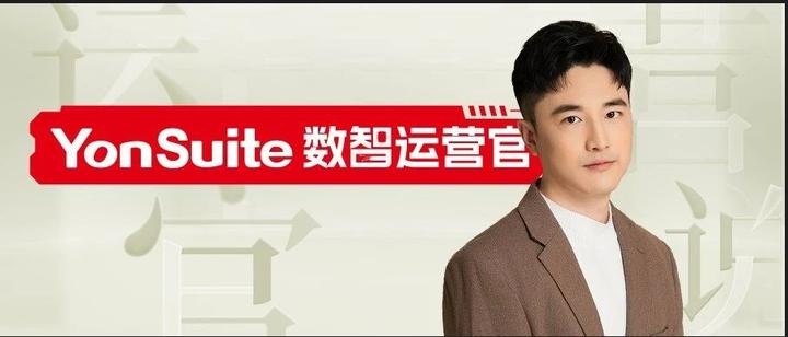 YonSuite运营官张鼎臣:数智化转型,让数据舞动奇迹! - 知乎