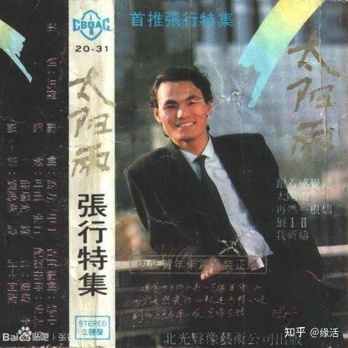 开创大陆流行歌曲先河的歌手一一张行 - 知乎
