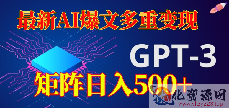 最新AI爆文多重变现，有阅读量就有收益，矩阵日入500+【揭秘】