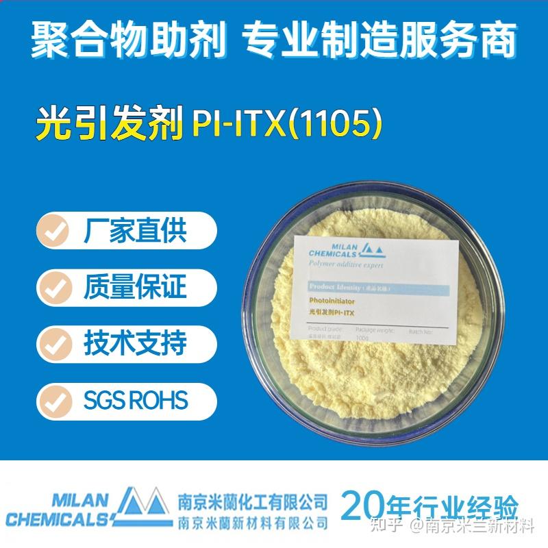 光引发剂ITX（米兰新材料 聚合物助剂） - 知乎