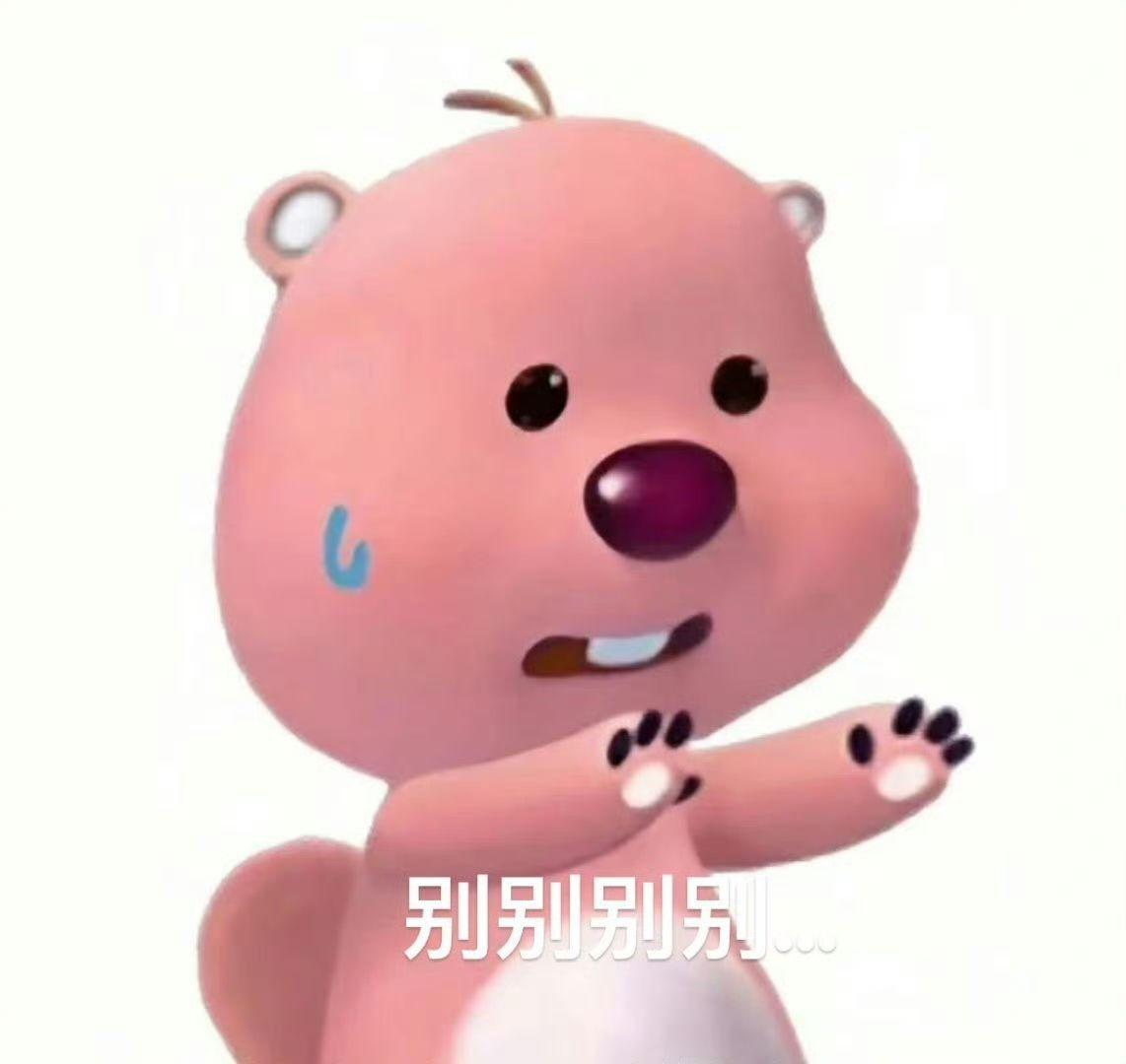 这个粉色的熊叫什么啊,还有没有其他类型的表情包? - 知乎