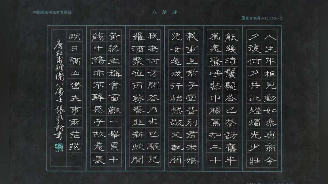 张永新书法作品硬笔楷书唐杜甫赠卫八处士