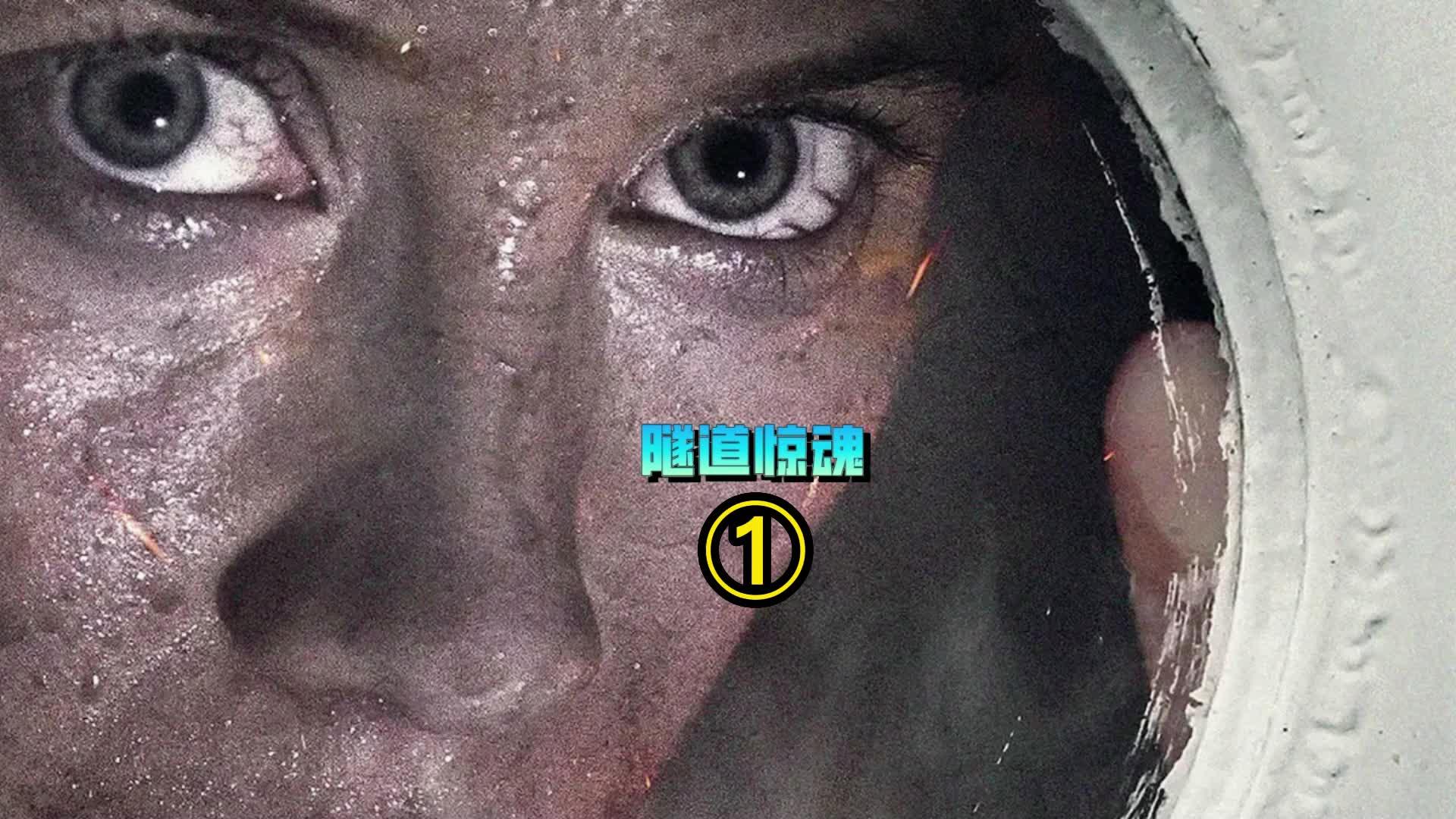 电影隧道惊魂女人被困地下生死关头尽显人性善恶上