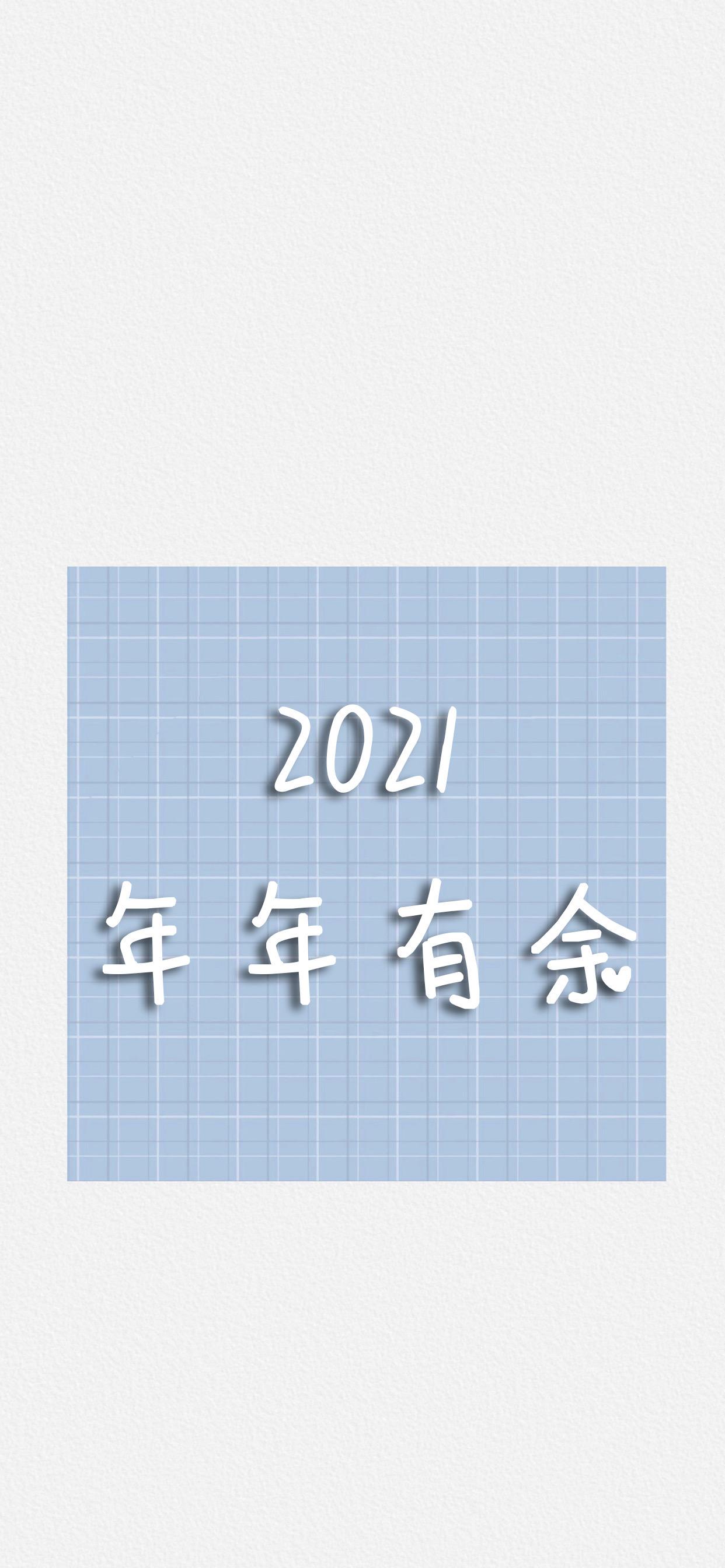 告别2020,迎接2021图片图片