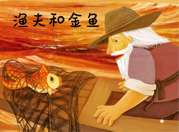 童话故事(六)渔夫和金鱼
