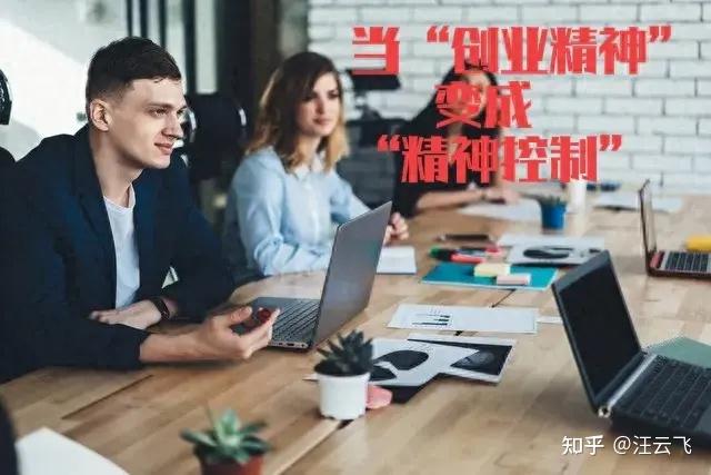 当“创业精神”变成“精神控制” - 知乎