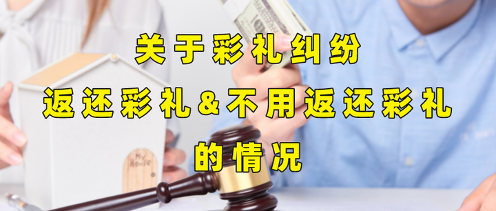 关于彩礼纠纷，你要知道返还and不返还的情况 知乎 1237