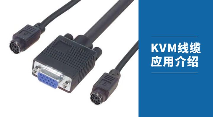 KVM线缆是什么？ - 知乎