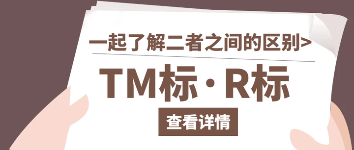 R标和TM标的注册要求 - 知乎