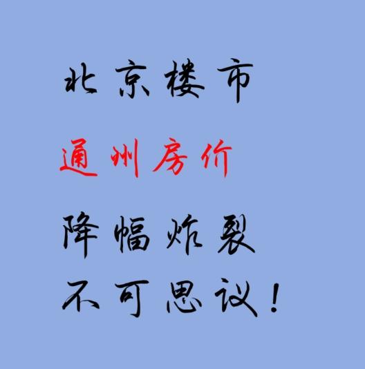 北京楼市：通州房价降幅炸裂，不可思议！ - 知乎