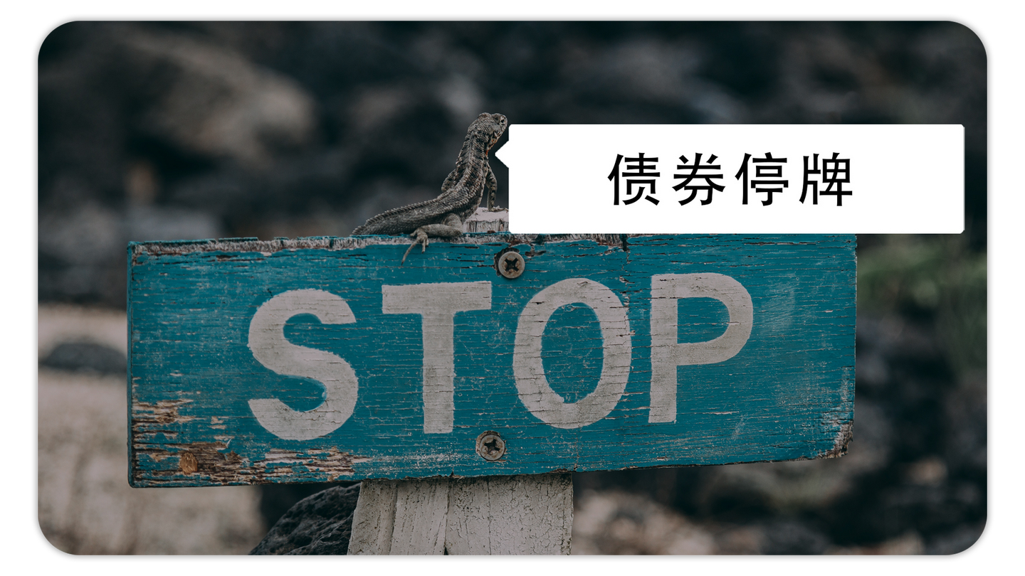 投资小知识| 恒大债券停牌1天，啥是债券停牌？有啥风险？怎么规避？ - 知乎