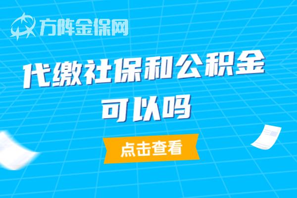 代繳社保和公積金可以嗎小編來告訴您