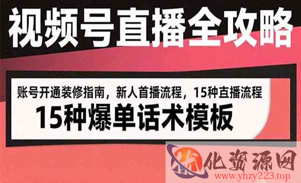 视频号直播全攻略_wwz