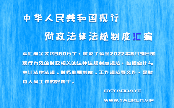 中华人民共和国现行会计法律法规汇编(2014年) 中华人民共和国现行财政法律法规制度规范汇编- 知乎