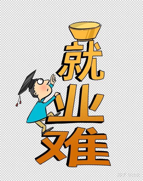 35岁失业并找不到工作真的很丢人吗？ - 知乎
