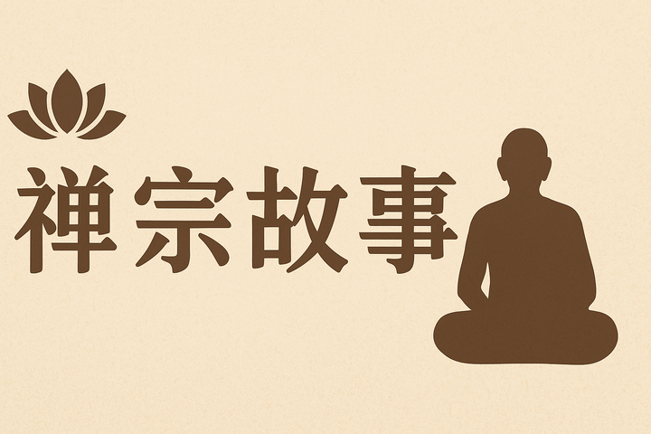 禅林夜话:禅宗故事汇 - 知乎