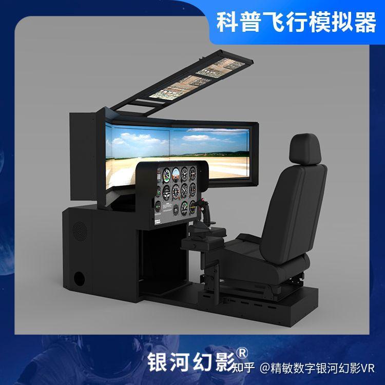 银河幻影模拟飞行VR设备出租 - 知乎