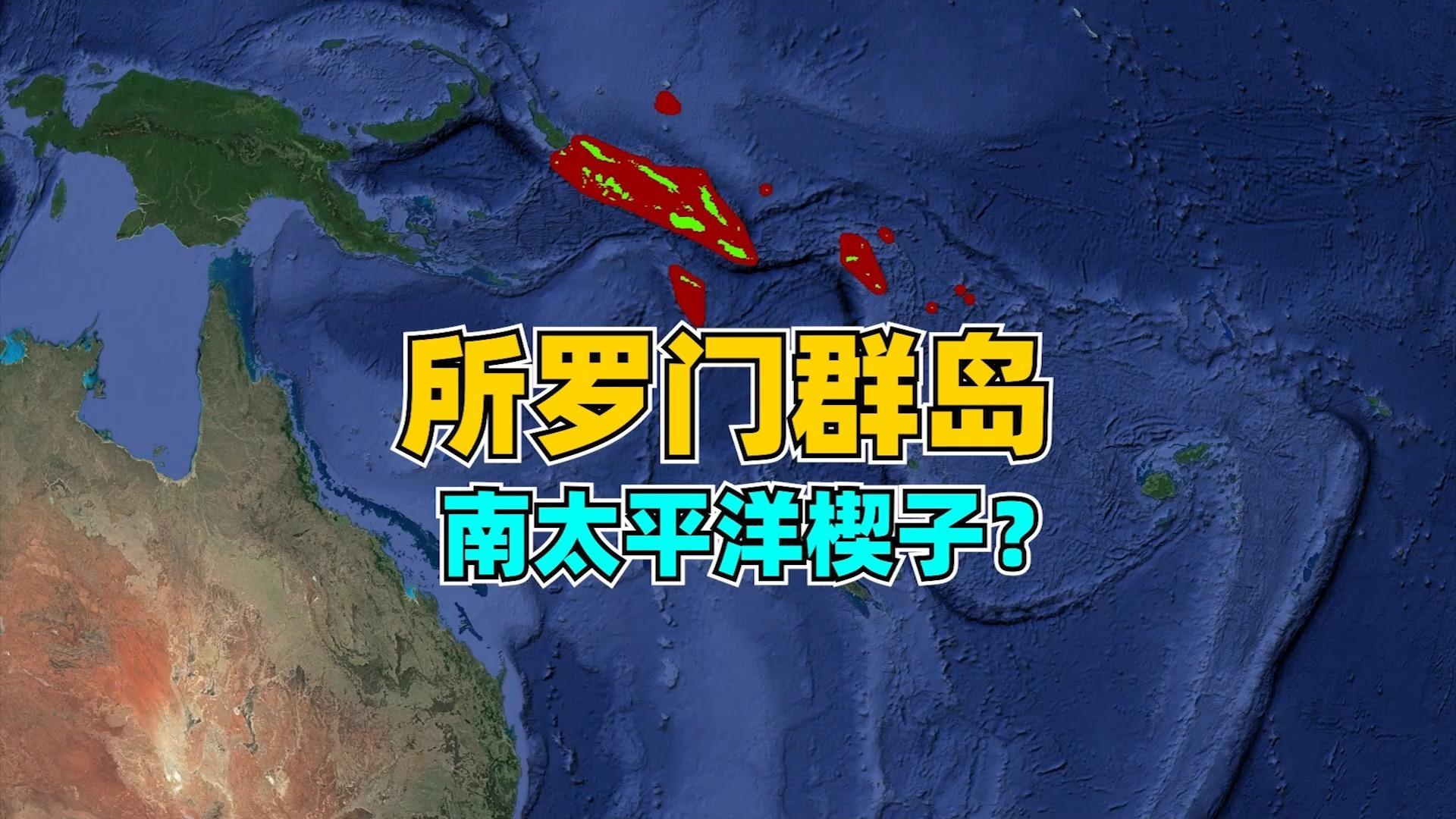 所罗门群岛为什么会成为中国和美澳新日四国激烈交锋和争夺的国家？ - 知乎
