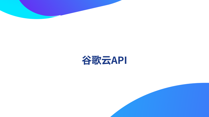 如何使用谷歌云API？ - 知乎