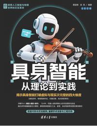 具身智能：从理论到实践