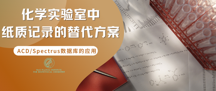 化学实验室中纸质记录的替代方案——ACD/Spectrus数据库的应用 - 知乎