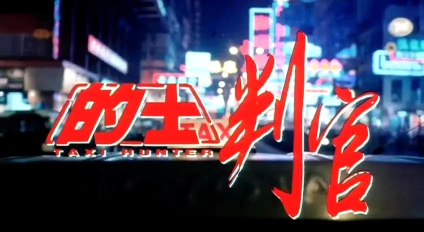 如何评价黄秋生主演的香港电影《的士判官》? - 知乎