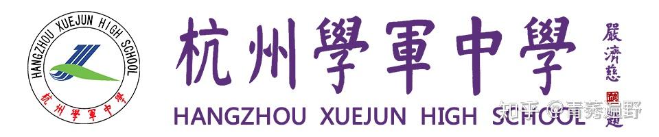 如何评价杭州学军中学紫金港校区? - 知乎