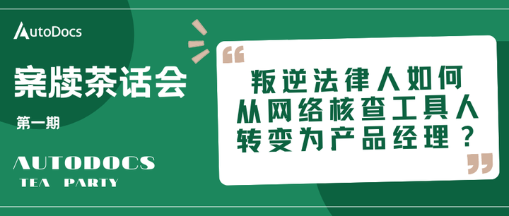 案牍茶话会｜从红圈所去到科技公司，我在一路寻找工作的成就感 - 知乎