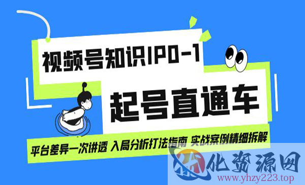 《视频号知识IP0-1起号》平台差异一次讲透 入局分析打法指南_wwz