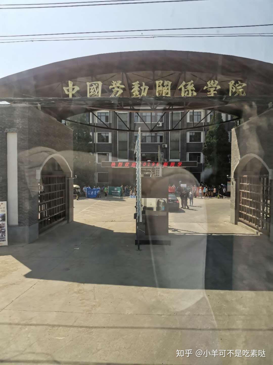 中国劳动关系学院大门图片