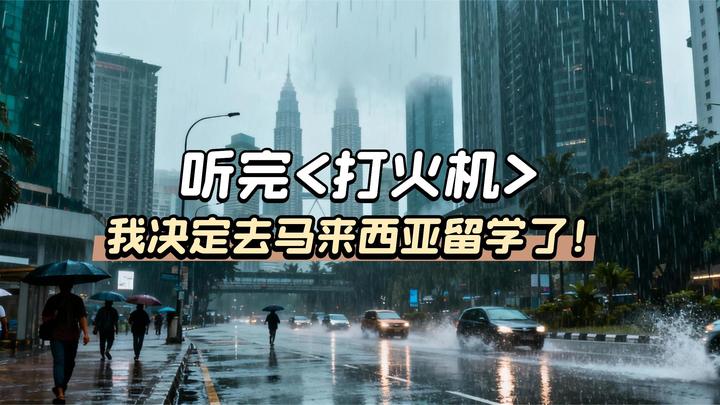 吉隆坡的天气它是翻云又覆雨 - 马来西亚留学冷知识大合集! - 知乎