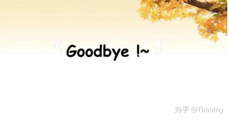 与Goodbye不一样的英语道别方式! - 知乎