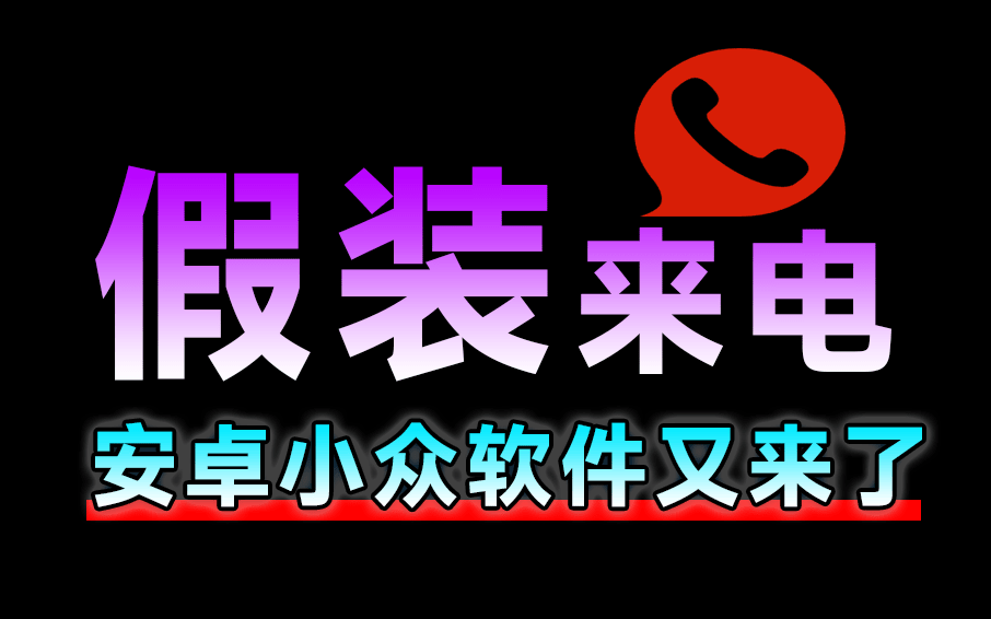 假装来电App，电话/微信，一键假装来电，纯净无广告，可备注和设置铃声及震动方式-手机软件俊享空间-软件工具-俊享空间 | 一站式免费资源社区 - 海量软件 / 源码 / 项目 / 壁纸 / 游戏等免费获取