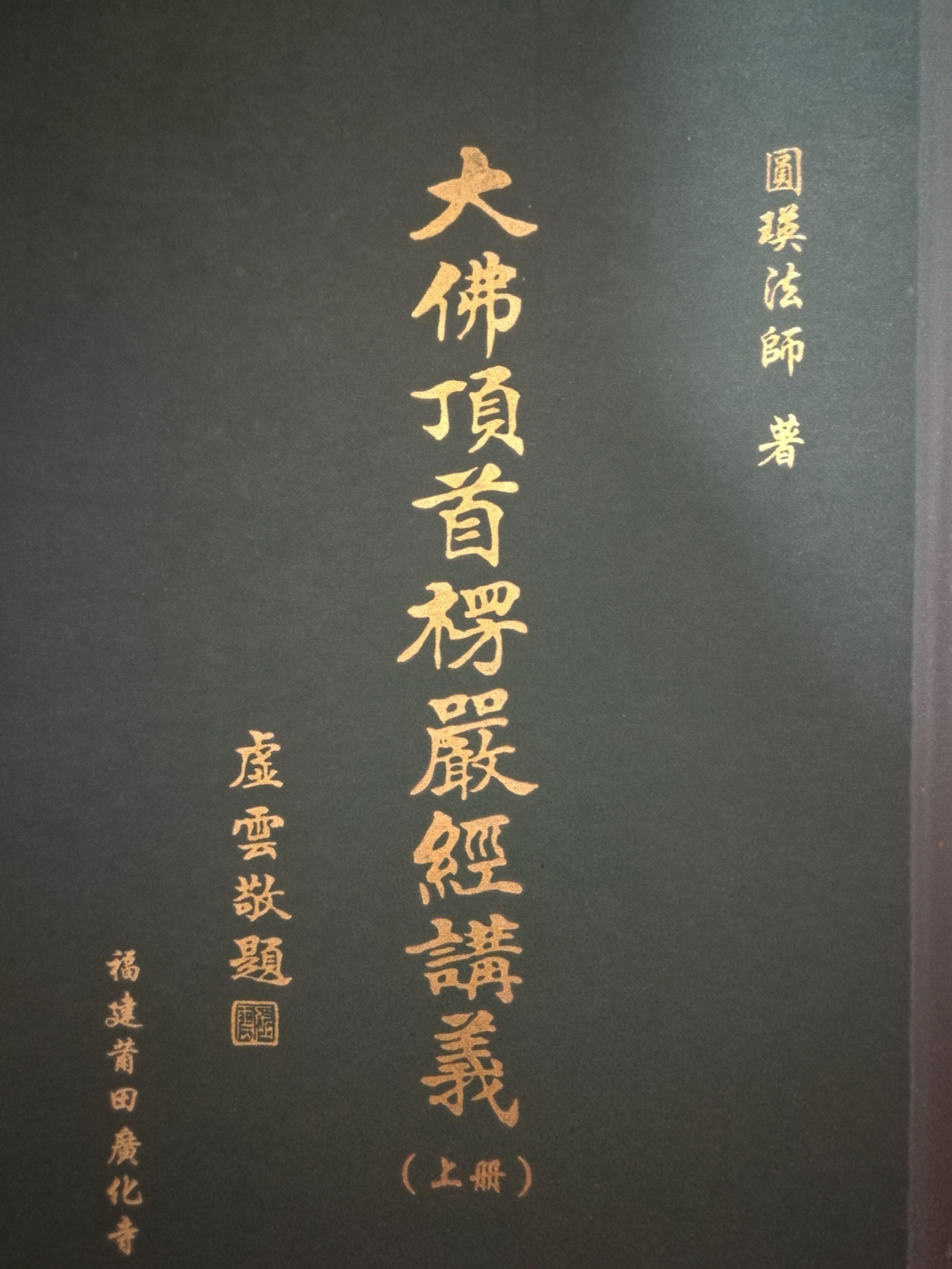 讲楞严经哪个法师讲得好