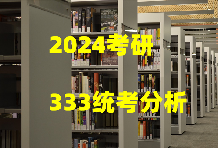 2024考研333教育综合统考大纲分析及备考指导 - 知乎