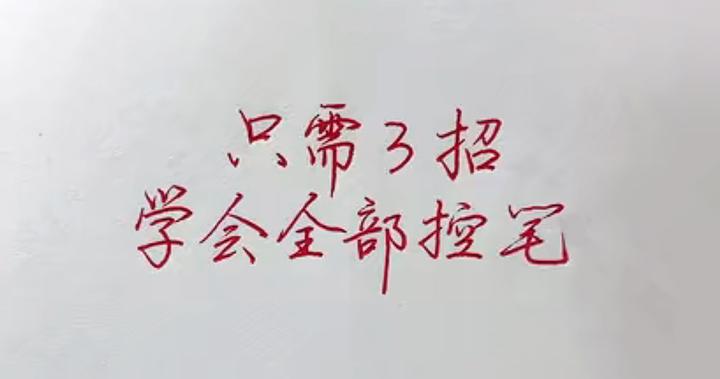 练字控笔很难?掌握三招方法,快速解决控笔问题 - 知乎