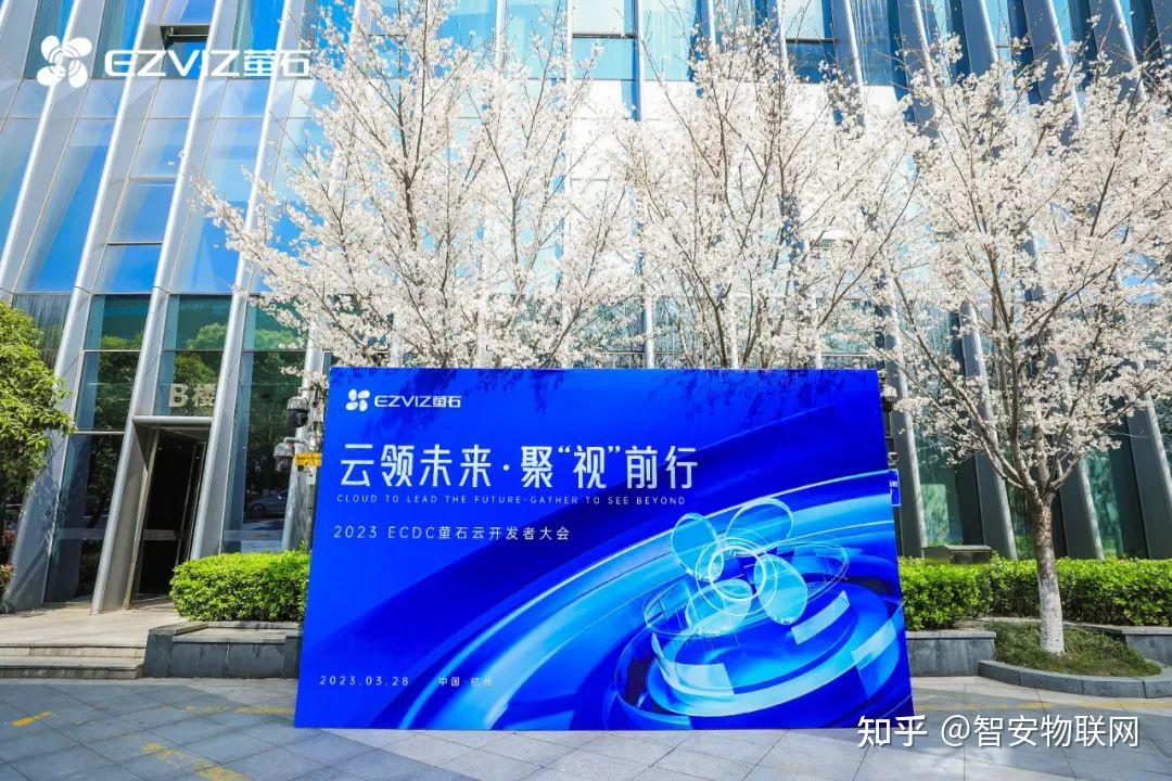 2023ECDC萤石云开发者大会观察:智能物联 夯实数智底座 - 知乎