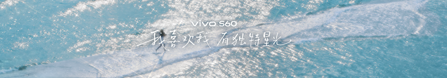 把星星海装进手机,vivo S60系列以星芒美学打造旗舰级视觉质感