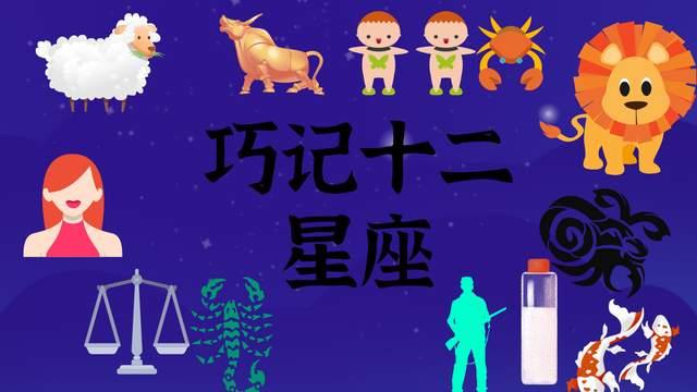 巧記十二星座