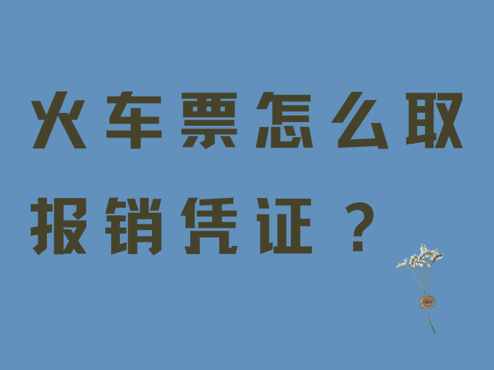 火車票怎麼取報銷憑證?