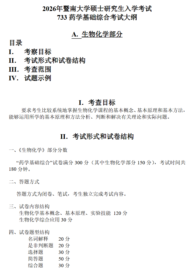 2026暨南大学733药学基础综合考研全套资料（真题答案+笔记+题库） - 知乎