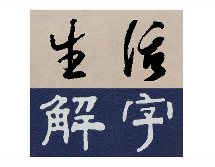 生活解字:“挖”和“剜”、“抠”、“掏”、“刨”等字义的差别 - 知乎