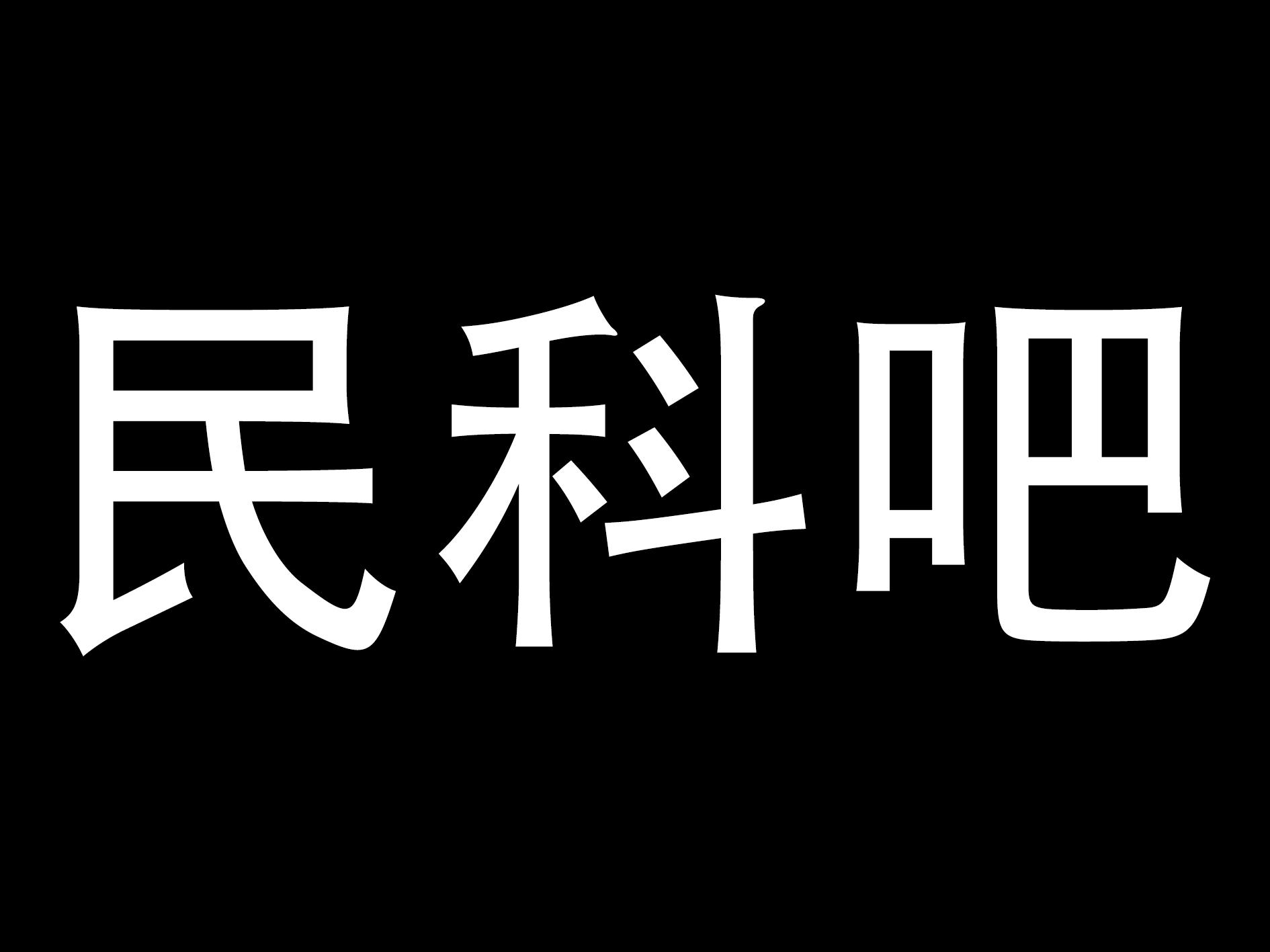 民科吧见闻录15(新)——墨家钜子瓦尨