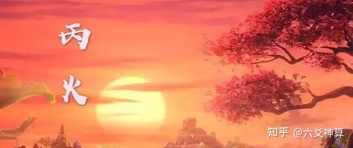 十天干之——“丙火”特性 - 知乎