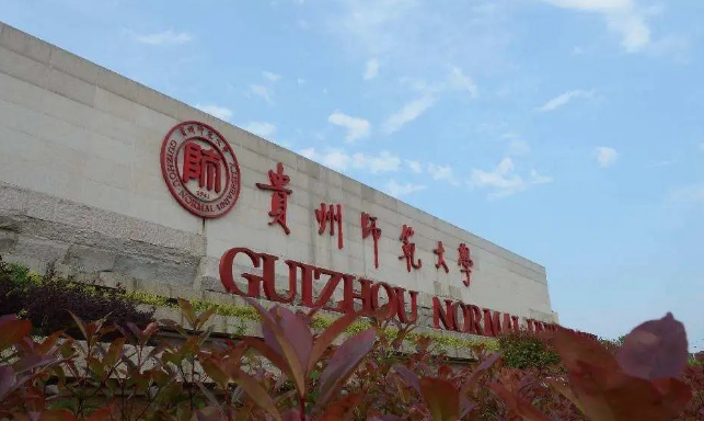 贵州省师范大学图片