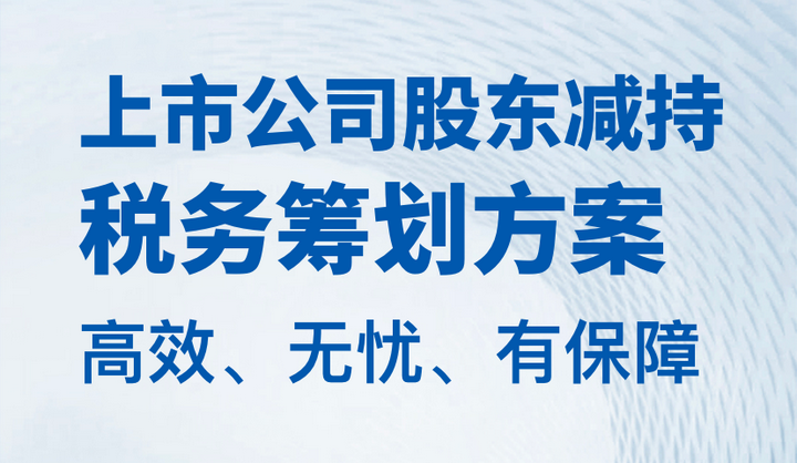 上市公司股东减持,税务筹划方案 - 知乎