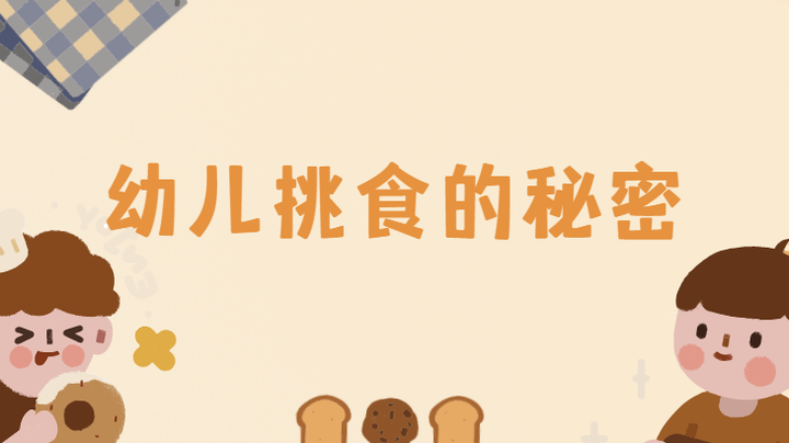 幼儿挑食的秘密 - 知乎