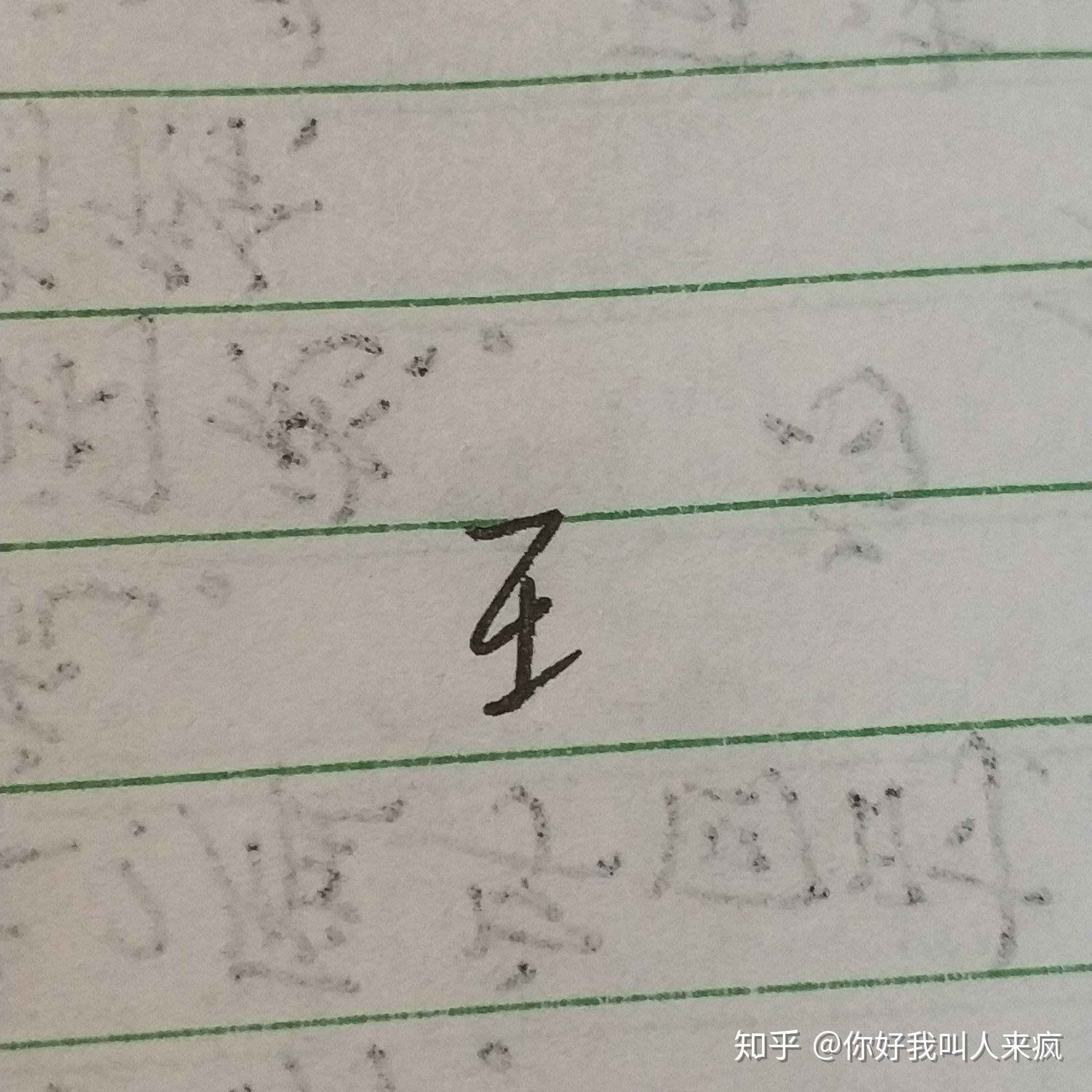 如何练得一手好看的连笔字? - 知乎