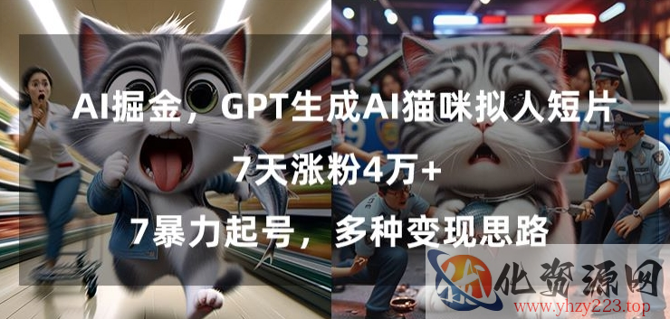 GPT生成AI猫咪拟人短片，7天涨粉4万+，暴力起号，多种变现思路【揭秘】