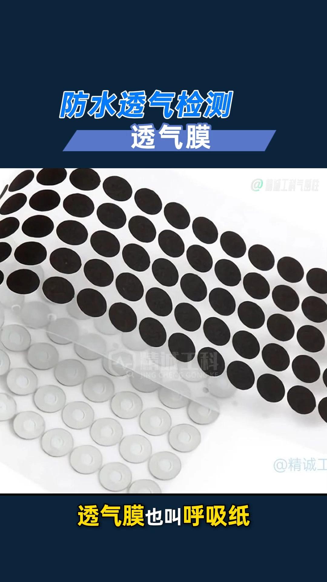 高分子材料防水透气膜解决方案透气流量和防水气密一台机检测完